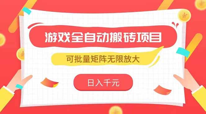 游戏全自动搬砖项目,日入千元 ,可批量矩阵无限放大-冒泡网