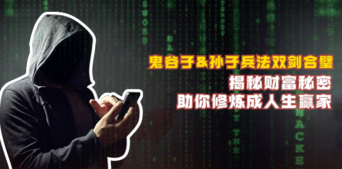 鬼谷子&孙子兵法双剑合璧,揭秘财富秘密,助你修炼成人生赢家-冒泡网