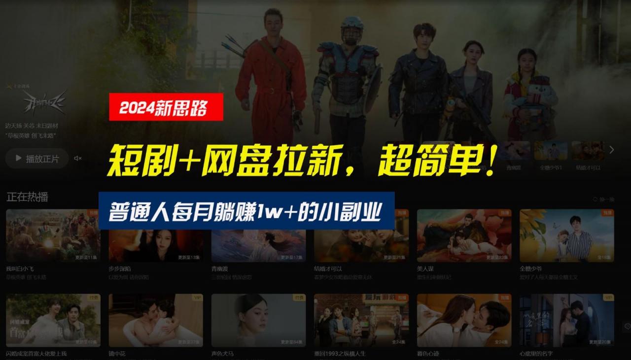 【新思路】短剧+网盘拉新，超简单，普通人每月躺赚1w+的小副业-冒泡网