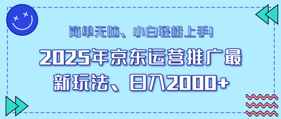 25年京东运营推广最新玩法,日入2000+,小白轻松上手!-冒泡网