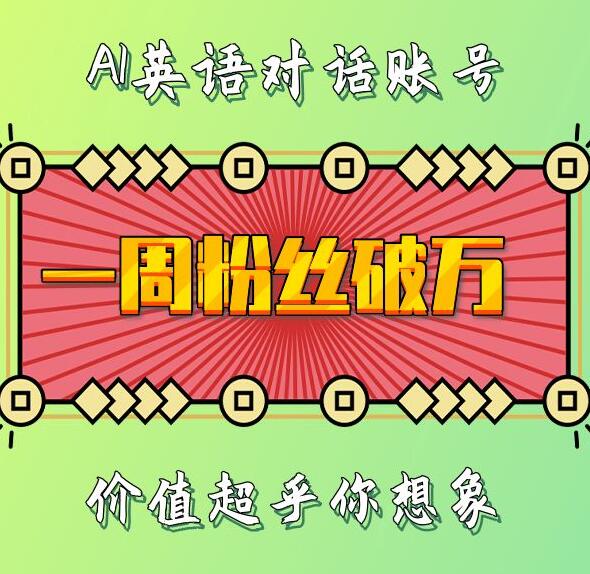 一周粉丝破万:AI英语对话账号,价值超乎你想象【揭秘】-冒泡网