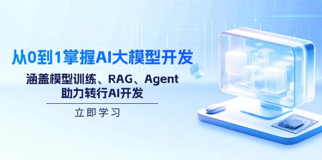 从0到1掌握AI大模型开发,涵盖模型训练、RAG、Agent,助力转行AI开发-冒泡网