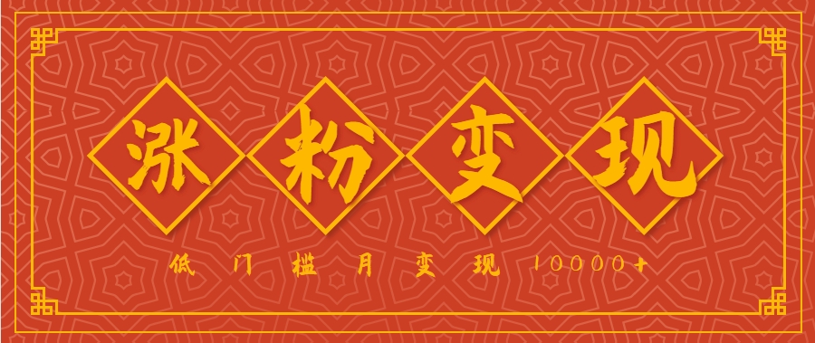 小白一定要做的短视频赛道—国学文化，涨粉变现都很猛，低门槛月变现10000+-冒泡网