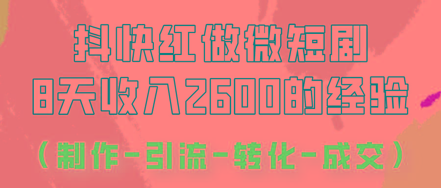 抖快做微短剧，8天收入2600+的实操经验，从前端设置到后期转化手把手教！-冒泡网