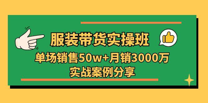 服装带货实操培训班：单场销售50w+月销3000万实战案例分享(27节-冒泡网