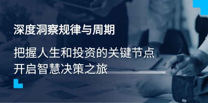 深度洞察规律与周期,把握人生和投资的关键节点,开启智慧决策之旅-冒泡网