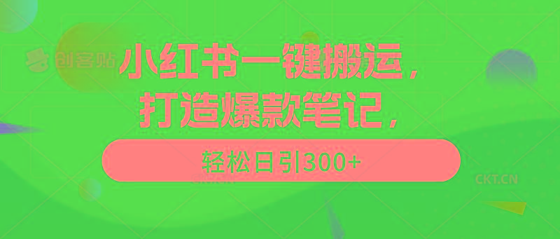 (9673期)小红书一键搬运，打造爆款笔记，轻松日引300+-冒泡网
