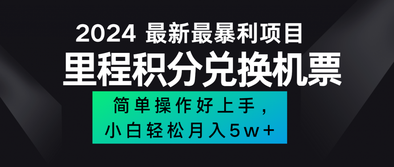 最新里程积分兑换机票,手机操作小白轻松月入5万+-冒泡网
