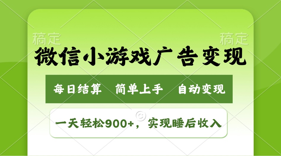小游戏广告变现玩法,一天轻松日入900+,实现睡后收入-冒泡网