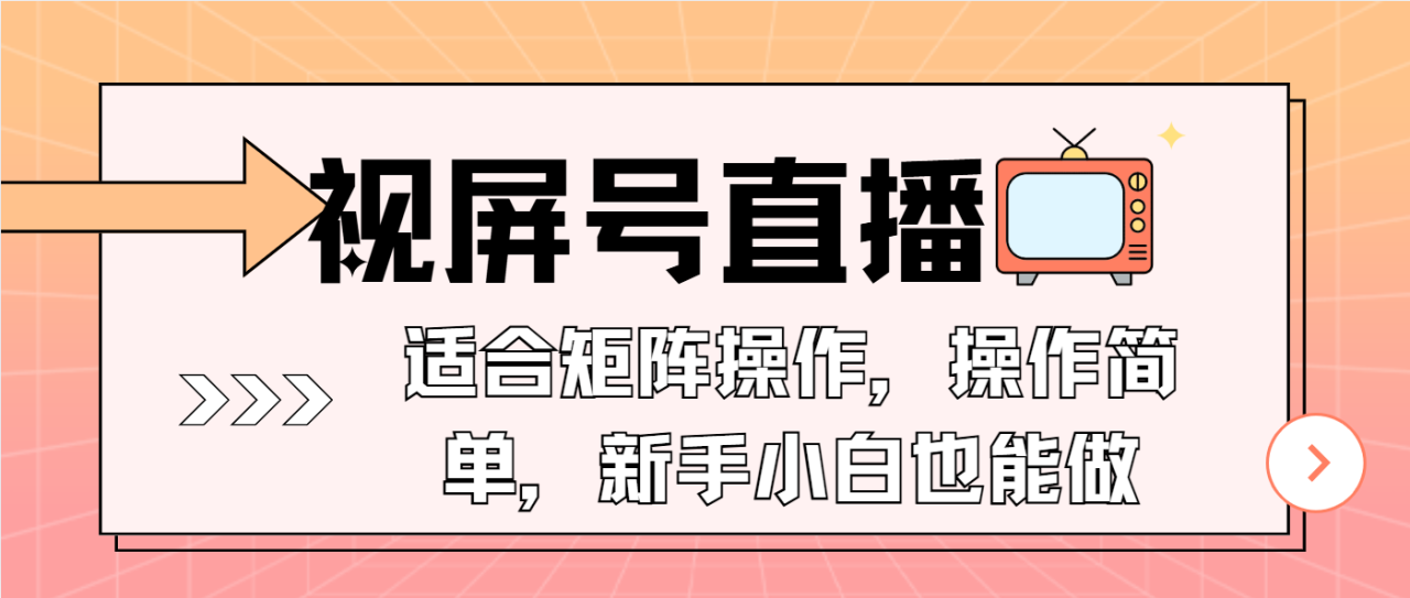 视屏号直播,适合矩阵操作,操作简单, 一部手机就能做,小白也能做,…-冒泡网