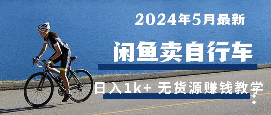 年5月闲鱼卖自行车日入1k+ 最新无货源赚钱教学-冒泡网