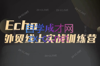 Echo老师·外贸线上实战训练营-冒泡网