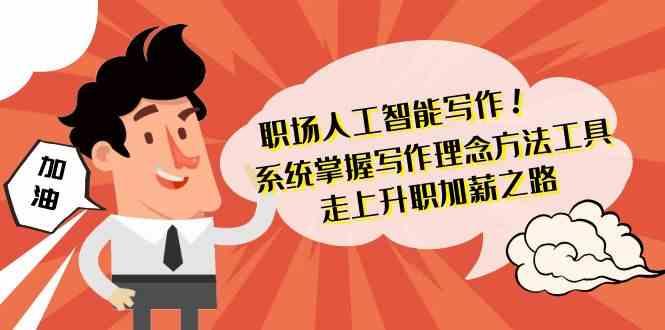 职场人工智能写作-系统掌握写作理念方法工具,走上升职加薪之路(无水印)-冒泡网