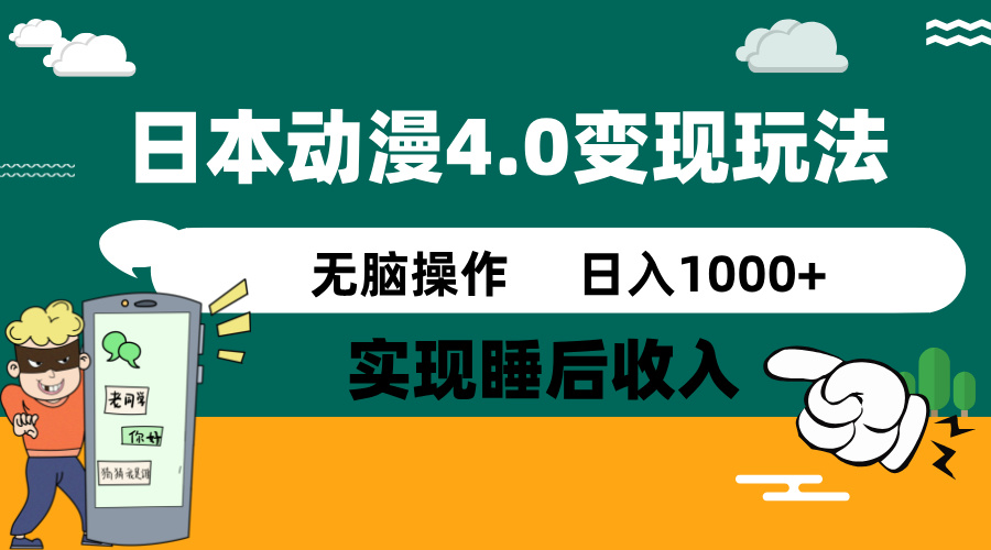 日本动漫4.0火爆玩法,零成本,实现睡后收入,无脑操作,日入1000+-冒泡网