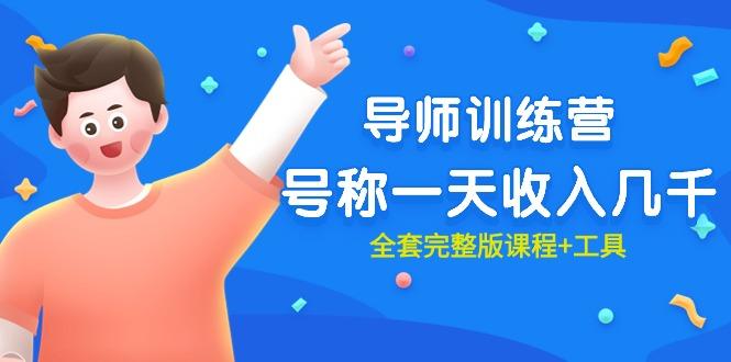 (9855期)最近很火的《导师训练营》号称一天收入几千(全套完整版课程+工具)-冒泡网
