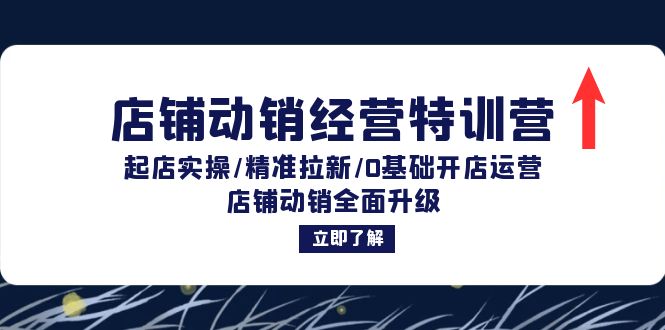 店铺动销经营特训营:起店实操/精准拉新/0基础开店运营/店铺动销全面升级-冒泡网