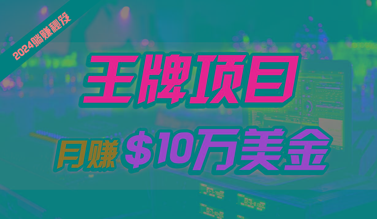 王牌项目月入10W美金,最新国外挂机撸U项目,全程无人值守,可批量放大!-冒泡网