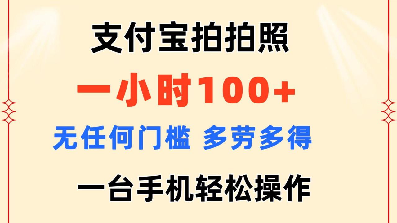 支付宝拍拍照 一小时100+ 无任何门槛 多劳多得 一台手机轻松操作-冒泡网