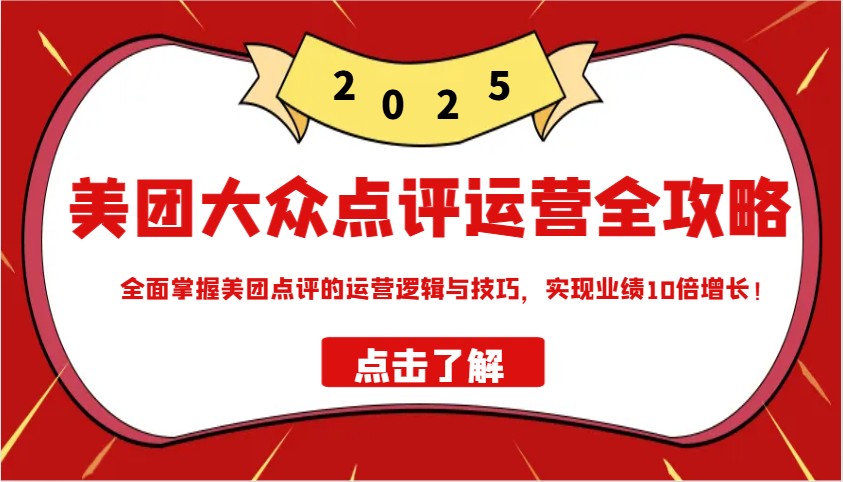 美团大众点评运营全攻略2025，全面掌握美团点评的运营逻辑与技巧，实现业绩10倍增长！-冒泡网