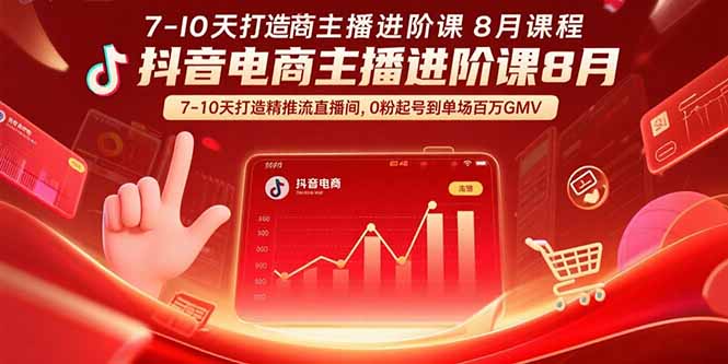 抖音电商主播进阶课8月 7-10天打造精准推流直播间,0粉起号到单场百万GMV-冒泡网