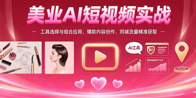 美业AI短视频实战:工具选择与组合应用,爆款内容创作,同城流量精准获取-冒泡网