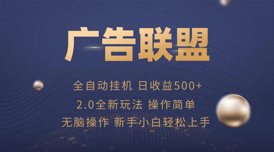 广告联盟全自动运行,单机日入500+项目简单,无繁琐操作-冒泡网