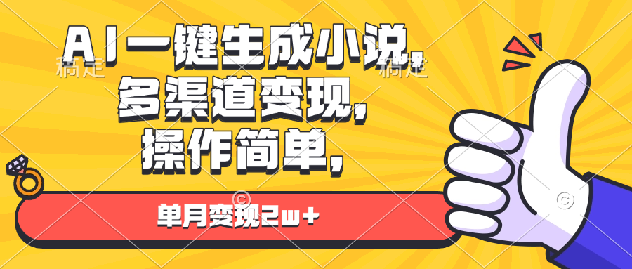 AI一键生成小说,多渠道变现, 操作简单,单月变现2w+-冒泡网