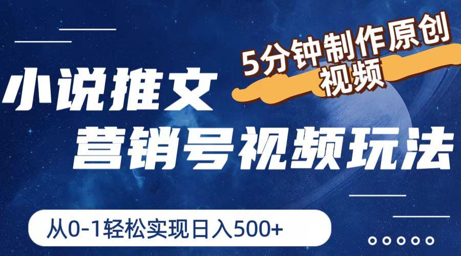 小说推文营销号视频玩法,5分钟制作原创视频,从0到1轻松实现日入500+-冒泡网