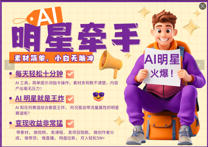 AI+明星,又一爆款密码,明星本来就够火爆,再加上AI ,就是王炸,牵小手,这个绝…-冒泡网
