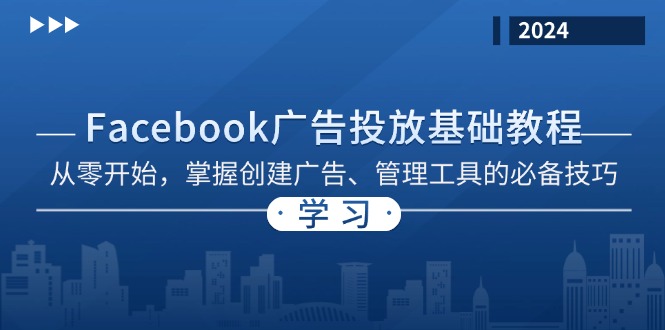 Facebook 广告投放基础教程:从零开始,掌握创建广告、管理工具的必备技巧-冒泡网