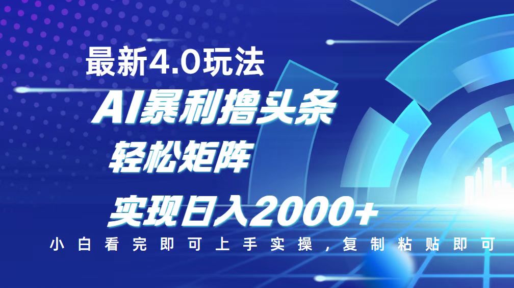 今日头条最新玩法4.0,思路简单,复制粘贴,轻松实现矩阵日入2000+-冒泡网