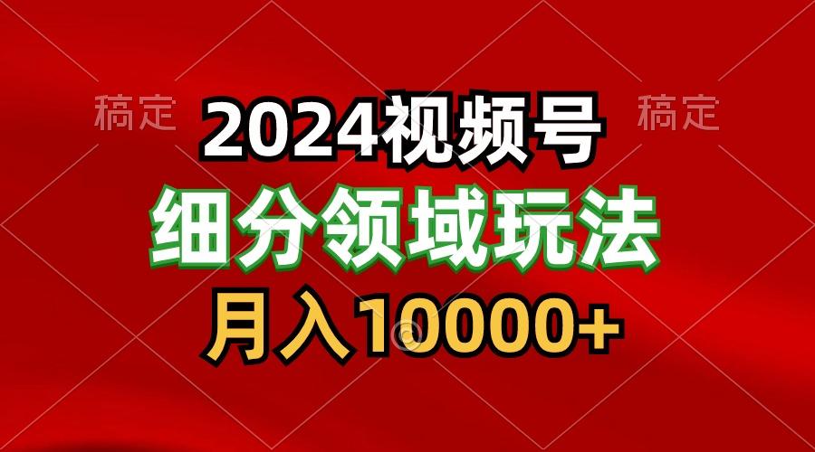 视频号分成计划细分领域玩法，每天5分钟，月入1W+-冒泡网