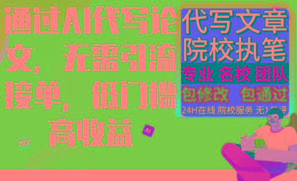 通过AI代写论文，无需引流接单，低门槛高收益-冒泡网