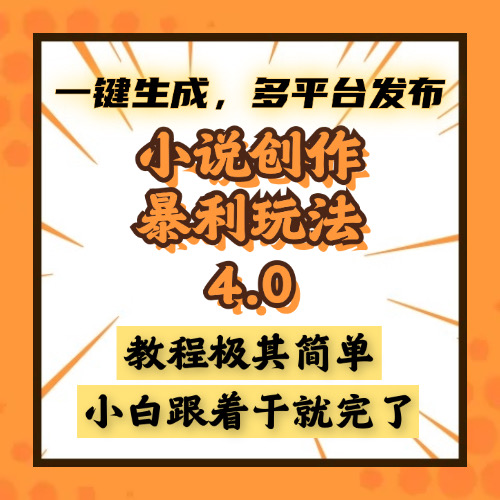 小说创作暴利玩法4.0,一键生成,多平台发布,课程极其简单,小白一学…-冒泡网