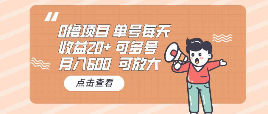 0撸项目:单号每天收益20+,月入600 可多号,可批量-冒泡网