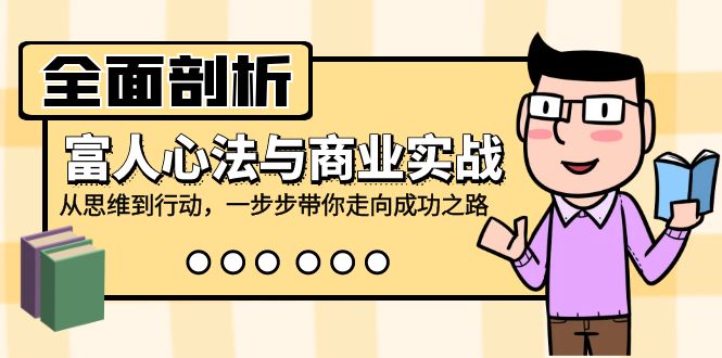 全面剖析富人心法与商业实战,从思维到行动,一步步带你走向成功之路-冒泡网