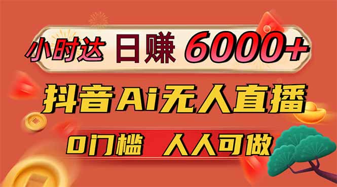 日赚6000+!抖音Ai无人直播躺赚新风口,0门槛吃官方亿级流量!-冒泡网