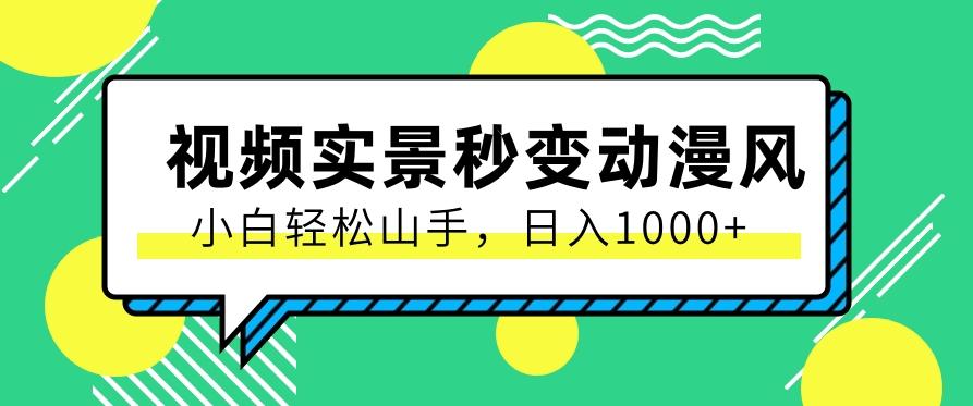 用软件把实景制作漫画视频,简单操作带来高分成计划,日入1000+【视频+软件】-冒泡网