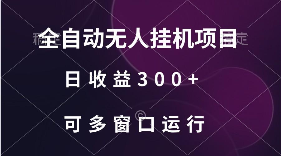 全自动无人挂机项目、日收益300+、可批量多窗口放大-冒泡网
