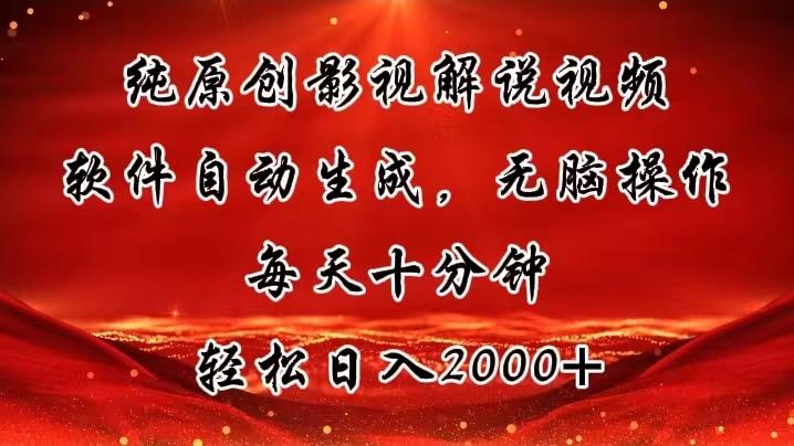 纯原创影视解说视频,软件自动生成,无脑操作,每天十分钟,轻松日入2000+-冒泡网