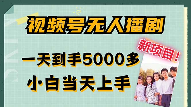 视频号无人播剧,拉爆流量不违规,一天到手5000多,小白当天上手,多…-冒泡网