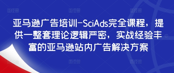 亚马逊广告培训-SciAds完全课程,提供一整套理论逻辑严密,实战经验丰富的亚马逊站内广告解决方案-冒泡网