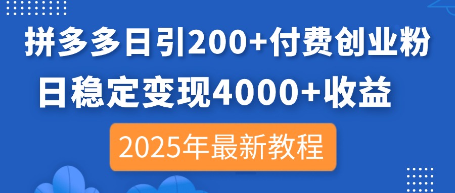 拼多多日引200+付费创业粉,日稳定变现4000+收益,2025年最新教程-冒泡网