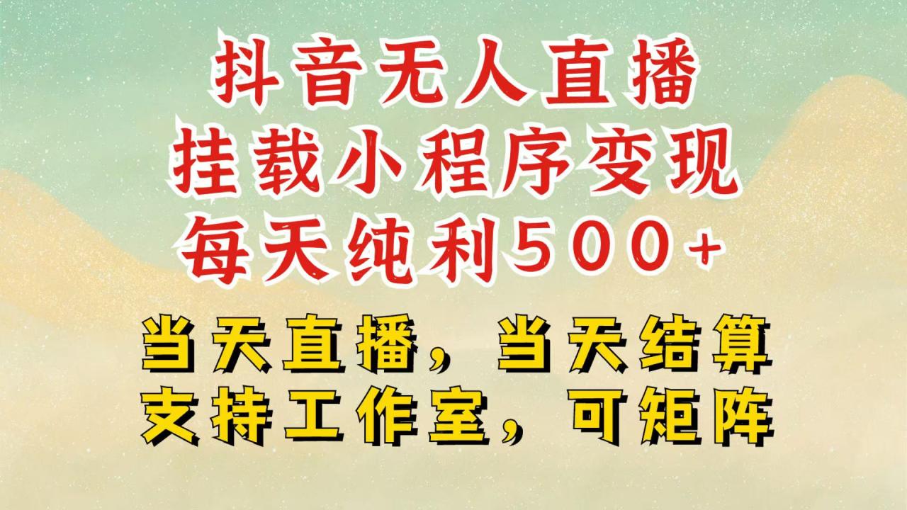 抖音无人挂机项目，轻松日入500+,挂载小程序玩法，不违规不封号，有号的一定挂起来-冒泡网