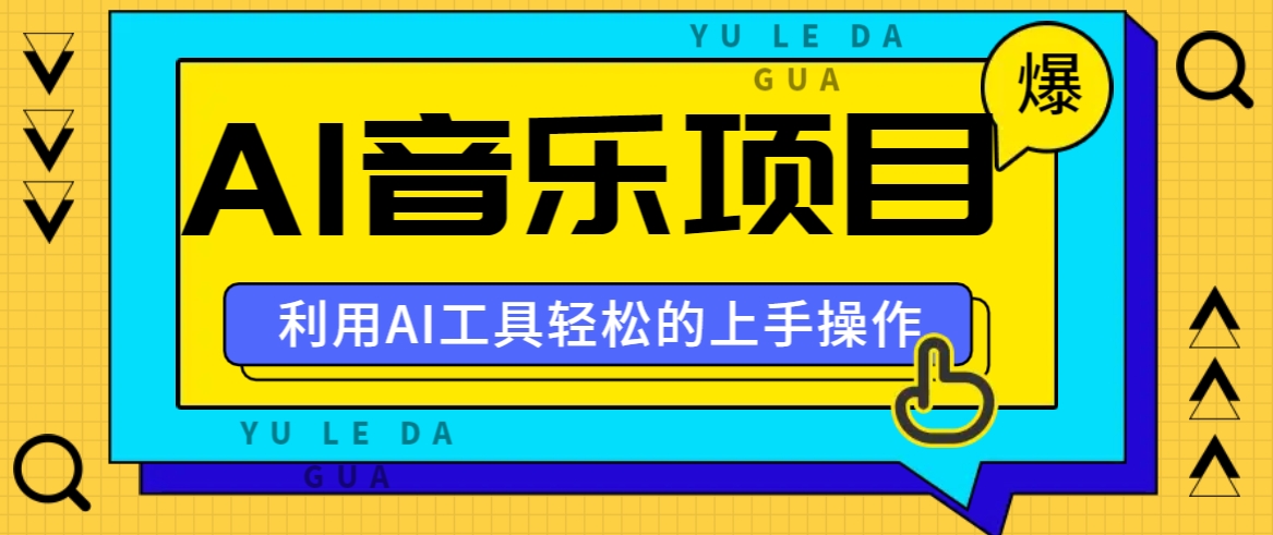 小红书AI音乐分享集玩法，轻松上手操作，赚钱秘籍大揭秘-冒泡网