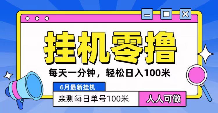 6月最新零撸挂机,每天一分钟,轻松100+-冒泡网