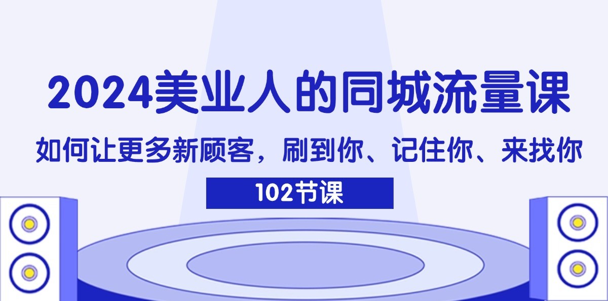 美业人的同城流量课：如何让更多新顾客，刷到你、记住你、来找你-冒泡网