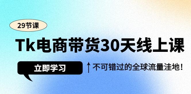 (9463期)Tk电商带货30天线上课,不可错过的全球流量洼地(29节课)-冒泡网