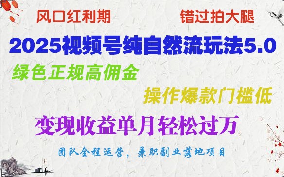 2025视频号纯自然流玩法5.0,绿色正规高佣金,操作爆款门槛低,变现收益单月轻松过万-冒泡网