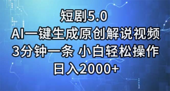 短剧5.0 AI一键生成原创解说视频 3分钟一条 小白轻松操作 日入2000+-冒泡网